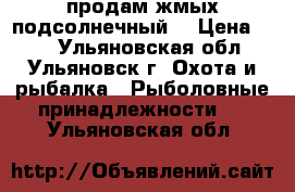 продам жмых подсолнечный  › Цена ­ 10 - Ульяновская обл., Ульяновск г. Охота и рыбалка » Рыболовные принадлежности   . Ульяновская обл.